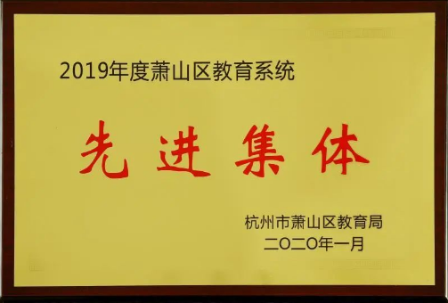 2019先进集体.png